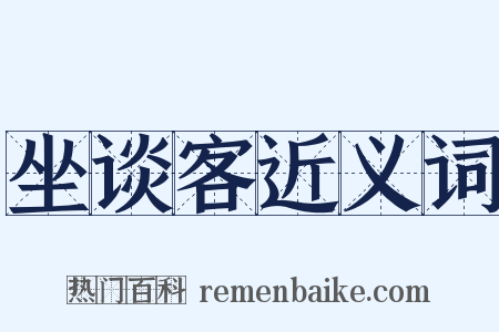 坐谈客近义词是什么意思的图片